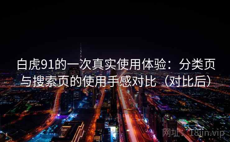 白虎91的一次真实使用体验：分类页与搜索页的使用手感对比（对比后）
