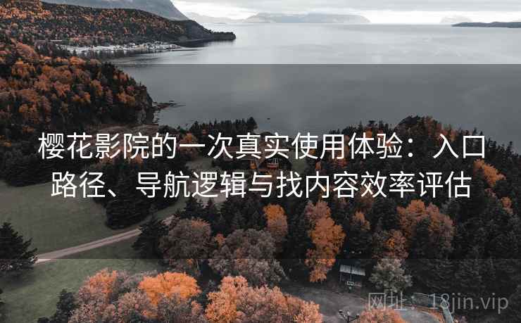 樱花影院的一次真实使用体验：入口路径、导航逻辑与找内容效率评估